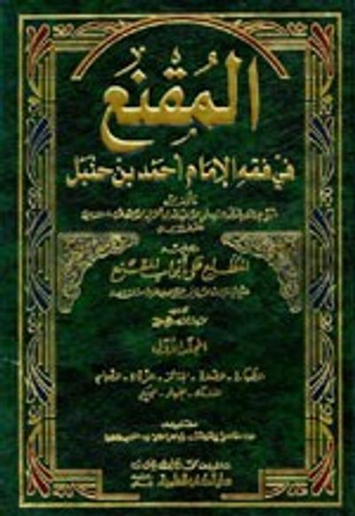 غلاف كتاب المقنع في فقه الإمام أحمد بن حنبل 1/3