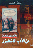 غلاف كتاب القدر والحرية ثلاثون عملا من الادب الانجليزي