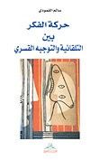 غلاف كتاب حركة الفكر بين التلقائية والتوجيه القسري