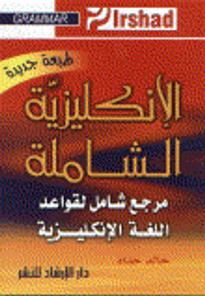 غلاف كتاب الإنكليزية الشاملة مرجع شامل لقواعد اللغة الإنكليزية