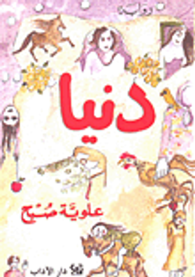 غلاف كتاب دنيا