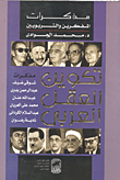 غلاف كتاب تكوين العقل العربي- مذكرات المفكرين والتربويين