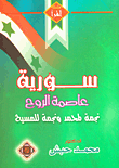 غلاف كتاب سورية عاصمة الروح (نجمة لمحمد ونجمة للمسيح)