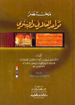 غلاف كتاب مختصر قواعد العلائي والإسنوي