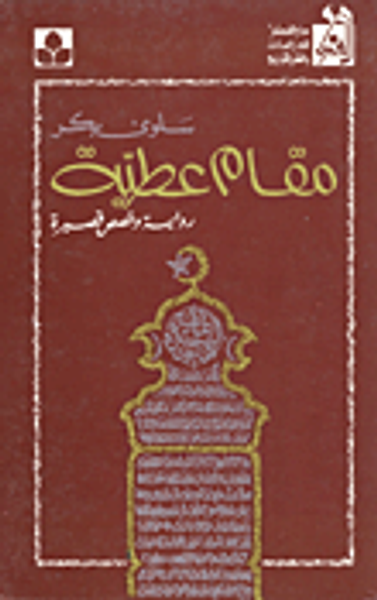 غلاف كتاب مقام عطية