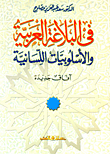 غلاف كتاب في البلاغة العربية والأسلوبيات اللسانية آفاق جديدة