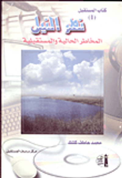 غلاف كتاب نهر النيل " المخاطر الحالية والمستقبلية"