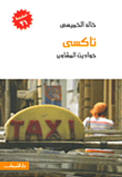 غلاف كتاب تاكسى حواديت المشاوير