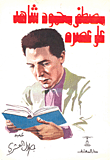 غلاف كتاب مصطفى محمود شاهد على عصره