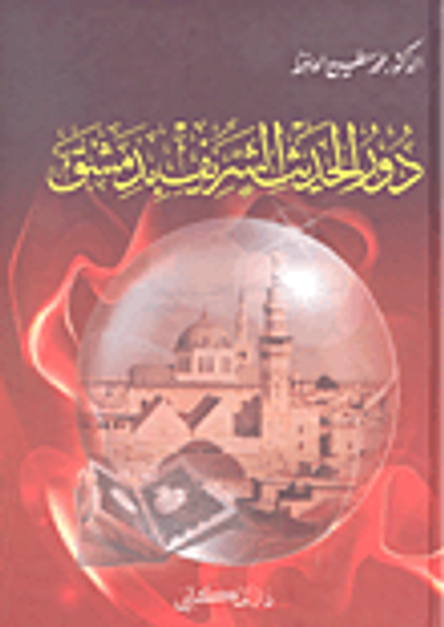غلاف كتاب دور الحديث الشريف بدمشق