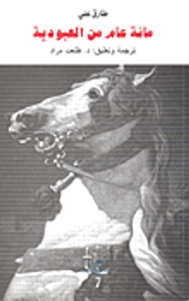 غلاف كتاب مائة عام من العبودية