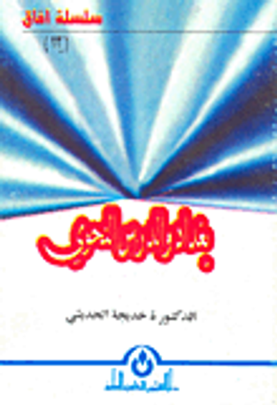 غلاف كتاب بغداد والدرس النحوي