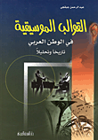 غلاف كتاب القوالب الموسيقية في الوطن العربي تاريخاً وتحليلاً