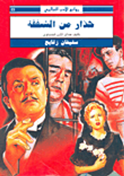 غلاف كتاب حذار من الشفقة