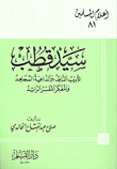 غلاف كتاب سيد قطب: الأديب الناقد - والداعية المجاهد - والمفكر المفسر الرائد