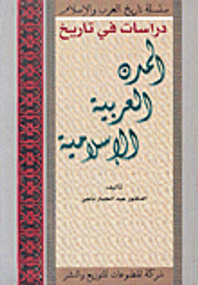 غلاف كتاب دراسات في تاريخ المدن العربية الإسلامية