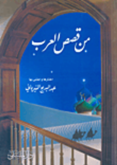 غلاف كتاب من قصص العرب