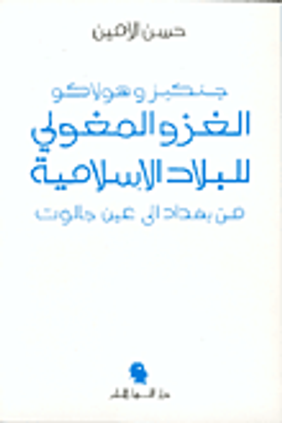 غلاف كتاب الغزو المغولي للبلاد الإسلامية من بغداد إلى عين جالوت