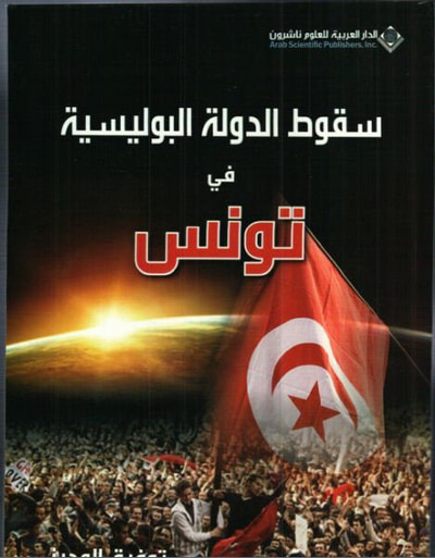 غلاف كتاب سقوط الدولة البوليسية في تونس