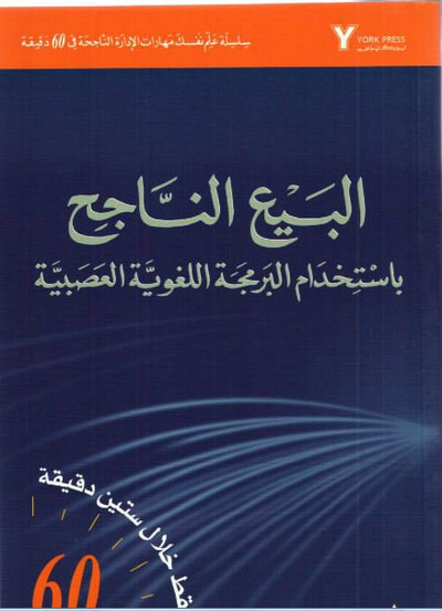 غلاف كتاب البيع الناجح باستخدام البرمجة اللغوية العصبية