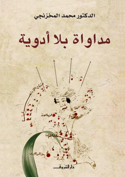 غلاف كتاب مداواة بلا أدوية