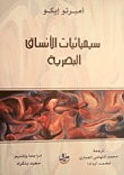 غلاف كتاب سيميائيات الأنساق البصرية