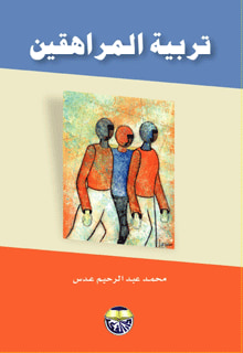 غلاف كتاب تربية المراهقين