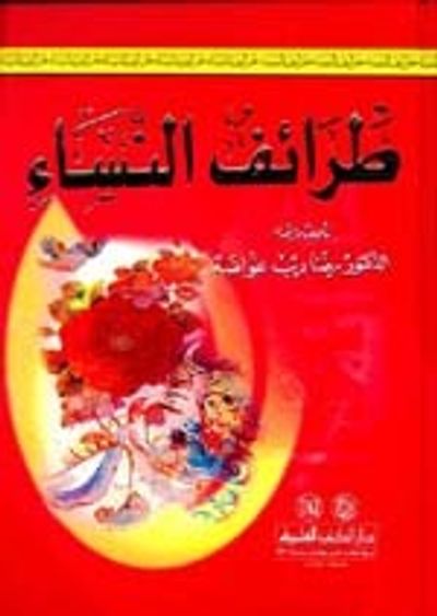غلاف كتاب طرائف النساء