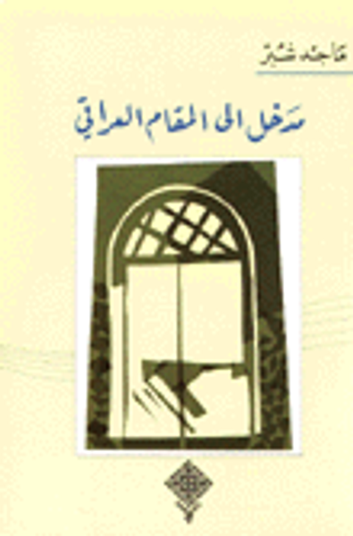 غلاف كتاب مدخل إلى المقام العراقي