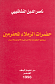 غلاف كتاب حضرات الزملاء المحترمين