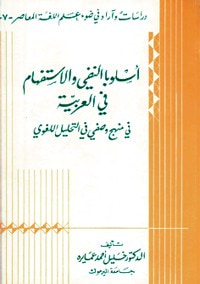 غلاف كتاب اسلوبا النفي والاستفهام في العربية