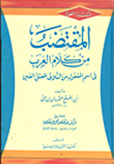 غلاف كتاب المقتضب من كلام العرب في اسم المفعول من الثلاثي المعتل العين