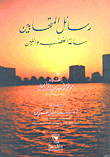 غلاف كتاب رسائل المتحابين ساعة الغضب واللين