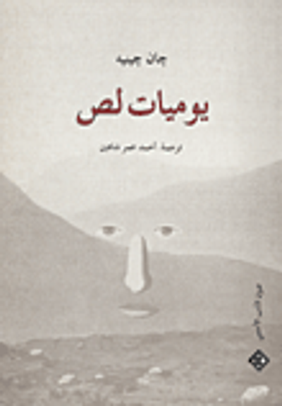 غلاف كتاب يوميات لص