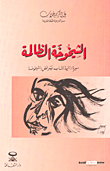 غلاف كتاب الشيخوخة الظالمة