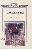 غلاف كتاب نحو مسرح فقير
