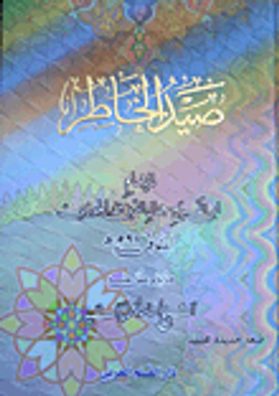 غلاف كتاب صيد الخاطر