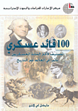 غلاف كتاب 100 قائد عسكري، تصنيف لأكثر القادة العسكريين تأثيراً في العالم عبر التاريخ