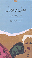 غلاف كتاب هضاب ووديان ثلاث روايات قصيرة