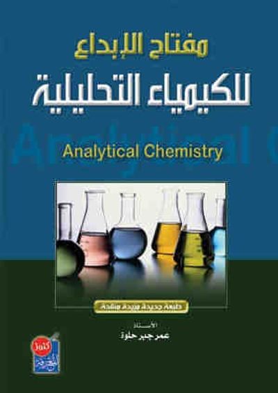 غلاف كتاب مفتاح الابداع للكيمياء التحليلية