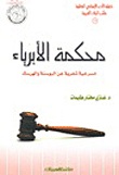 غلاف كتاب محكمة الأبرياء (مسرحية شعرية عن البوسنة والهرسك)