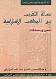 غلاف كتاب مسألة التقريب بين المذاهب