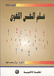 غلاف كتاب علم النفس اللغوي