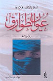 غلاف كتاب عيون الطوارق