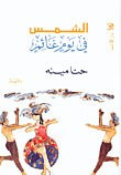 غلاف كتاب الشمس في يوم غائم