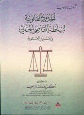غلاف كتاب الحدود القانونية لسلطة القاضي الجنائي في تقدير العقوبة
