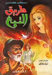 غلاف كتاب طريق التبغ