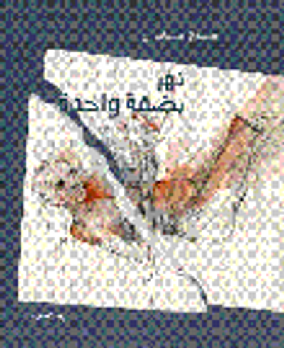 غلاف كتاب نهر بضفة واحدة