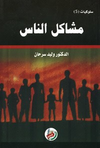 غلاف كتاب سلوكيات (5) مشاكل الناس