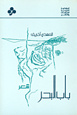 غلاف كتاب باب البحر